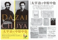 「中原中也記念館」特別企画展「太宰治と中原中也」のチラシ