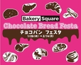 チョコパン フェスタ