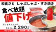 しゃぶしゃぶ・すき焼き食べ放題が値下げ