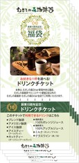 「ドリンクチケット5枚つづり」<枚数:5枚>【【予約開始】むさしの森珈琲に「福袋」が初登場!「オンワード」とのスペシャルコラボアイテム&お得なチケット入り!】