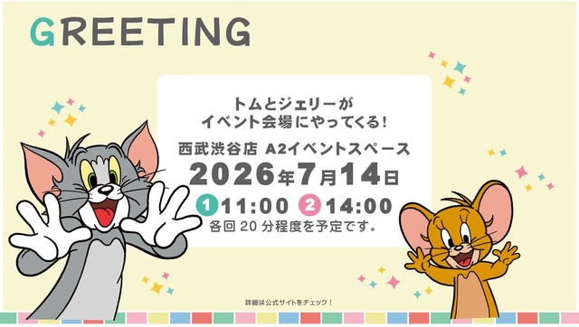 【トムとジェリー「TOM and JERRYワクワクストリートin東京」】イベントオープン初日の7月14日(火)限定でグリーティングを開催!