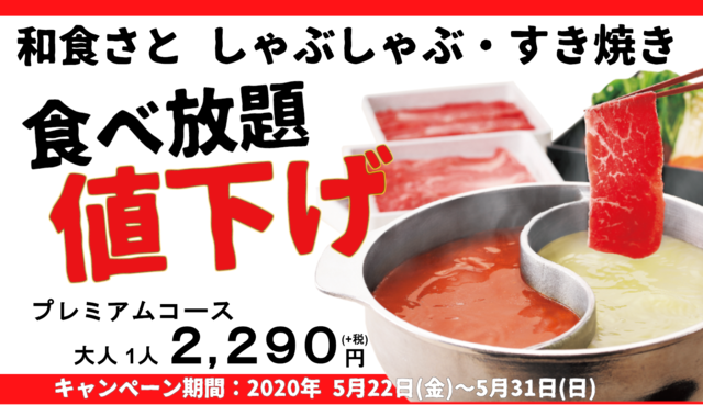 しゃぶしゃぶ・すき焼き食べ放題が値下げ