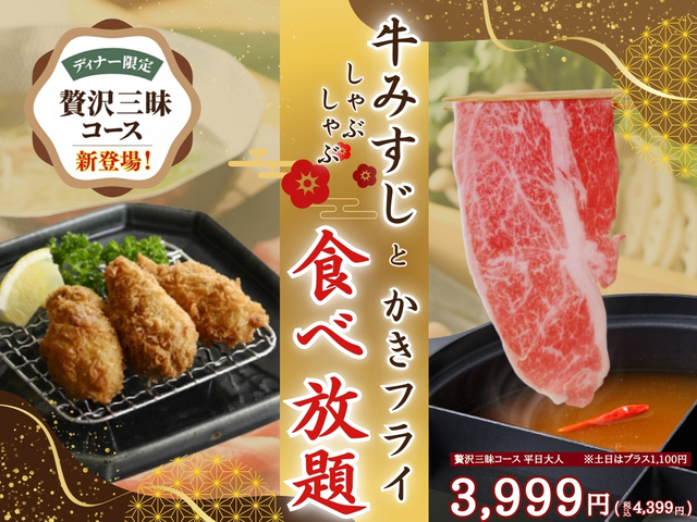 「牛みすじしゃぶしゃぶとかきフライ」<期間:2025年12月11日〜>【八献 イオンモール幕張新都心に「牛みすじ」のしゃぶしゃぶと「かきフライ」が堪能できる“贅沢三昧コース”が登場!】