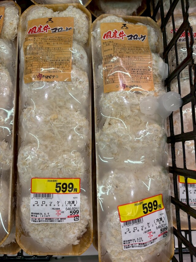 ロピア「国産牛入りコロッケ」646円（税込）