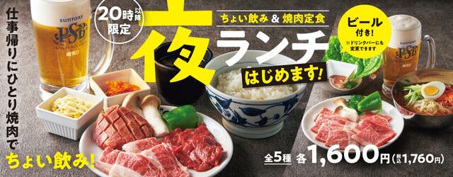 「トッキュウレーン」【焼肉の和民｜ちょい飲み焼肉ランチ】