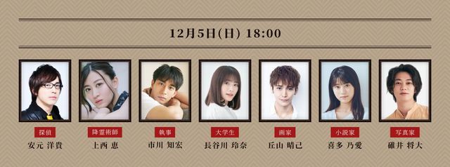 『舞台版 マーダー★ミステリー ～探偵・斑目瑞男の事件簿～』『舞台版 マーダー★ミステリー ～探偵・斑目瑞男の事件簿～』12月5日(日)18時～出演者