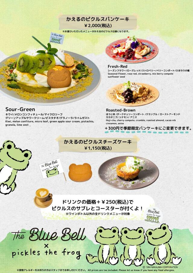 TheBlueBell×かえるのピクルスメニュー