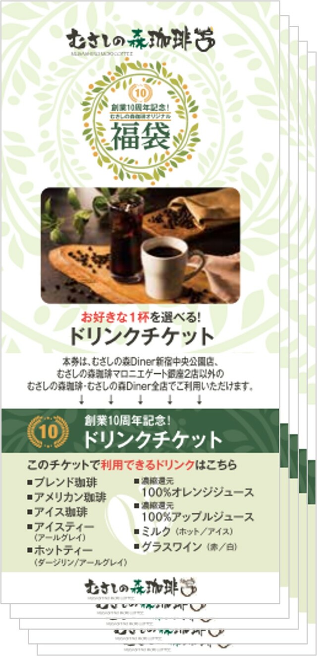 「ドリンクチケット5枚つづり」＜枚数：5枚＞【【予約開始】むさしの森珈琲に「福袋」が初登場！「オンワード」とのスペシャルコラボアイテム＆お得なチケット入り！】