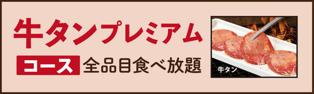 牛タンプレミアムコース（4,280円／税込4,708円～）