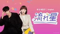 『流れ星』U-NEXTで独占配信中　
