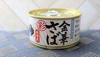【木の屋 金華さば“彩”味噌煮】一見普通のサバ缶らしいパッケージ