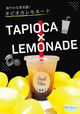 タピオカレモネード