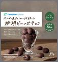 ベルギー産チョコレートを使った珈琲ビーンズチョコ