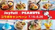 「ジョイフル×ピーナッツ コラボキャンペーン」＜期間：2025年7月15日～8月26日＞【ジョイフルに“スヌーピーと仲間たち”が帰ってきた♪「Joyfull×PEANUTS コラボキャンペーン」開催！】
