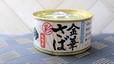 【木の屋 金華さば“彩”味噌煮】一見普通のサバ缶らしいパッケージ