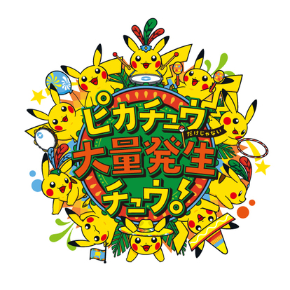 今年は1500匹が大集結 横浜みなとみらい ピカチュウ大量発生チュウ 8月に開催決定 Medery Character S