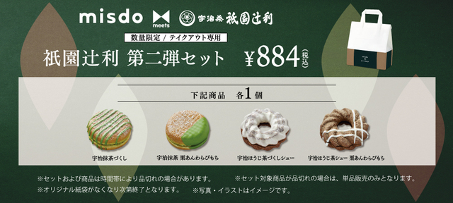 「misdo meets 衹園辻利 第二弾』 衹園辻利 第二弾セット」884円（税込）【misdo meets 祇園辻利 第二弾】