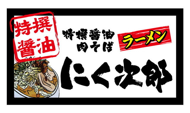 にく次郎 西宮店