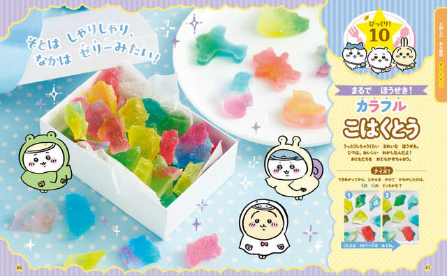 【ちいかわのびっくり！クッキング】見た目も触感も楽しい◎まるで宝石のような「カラフルこはくとう」