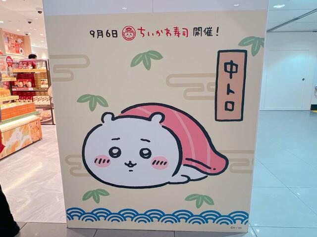 中トロ寿司になったちいかわ。危機管理能力の高さが窺える、絶妙な表情です！