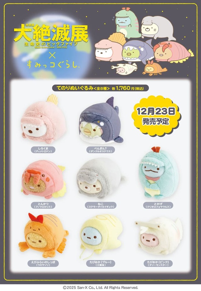 【大絶滅展×すみっコぐらし】てのりぬいぐるみは12月23日発売