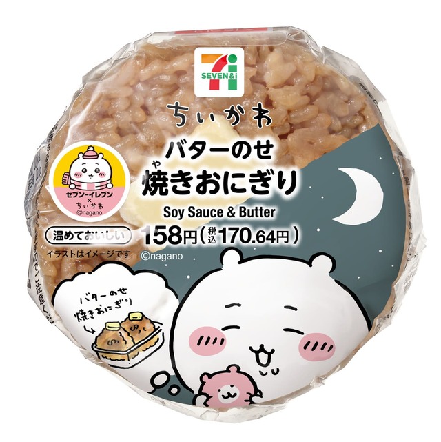【セブン-イレブン×ちいかわ】「バターのせ焼きおにぎり」158円／発売日：12月2日（火）～順次、販売エリア：沖縄県除く全国　