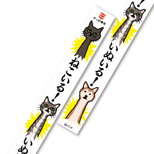 【かっぱ寿司カプセルトイ「ねこいる!アソートコレクション」】マスキングテープ A/「ねこいる!」…ときどき「いぬいる!」