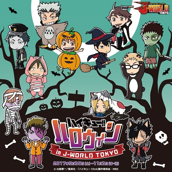 J-WORLD TOKYO×ハイキュー!!」ハロウィン限定イベントが開催決定