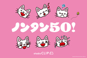 studio CLIP×ノンタン50周年コラボ！