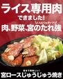 「宮ロースじゅうじゅう焼き」＜価格：1,419円（税込）＞【2段重ねのハンバーグ「宮ハンバーグ ダブル」が登場！さらに「ライスバー」が復活！『ステーキ宮』がグランドメニューリニューアル！】