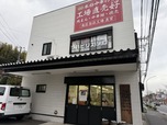 中華食品工場直売店「好（ハオ）磯子店」