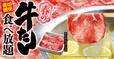 『【ゆず庵】売切御免！期間限定で「春の牛たん食べ放題』