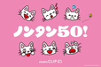 studio CLIP×ノンタン50周年コラボ！