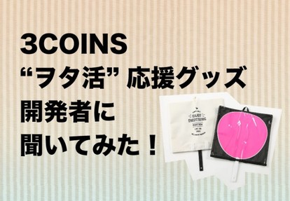 3coins セール オタク グッズ