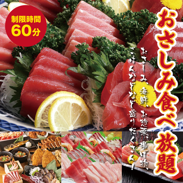 【海鮮れすとらん「魚のます」のお刺身食べ放題】