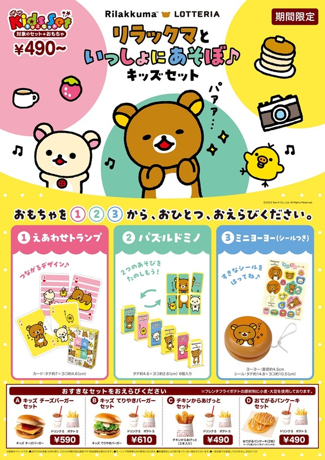 「第1弾『リラックマといっしょにあそぼ♪キッズセット』」【＜ロッテリア×リラックマ＞コラボレーション】