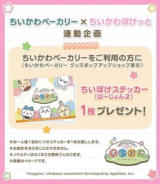 【ちいかわベーカリー】ちいかわベーカリー×ちいかわぽけっと 連動企画