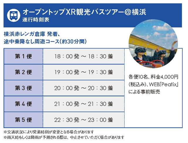 オープントップXR観光バスツアー　時刻表