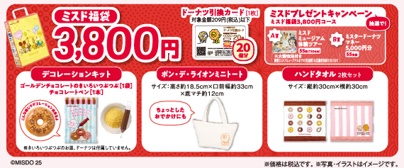 「ミスド福袋 3,800円」＜価格：3,800円（税込）＞【【ミスド福袋】「デコレーションキット」や「ポン・デ・リングのぬいぐるみ」が登場！『ミスド福袋2026』は、12月10日より予約スタート！】