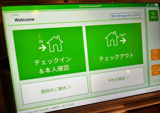 【Rakuten STAY FUJIMI TERRACE 箱根芦ノ湖】無人ですが、困った時は端末操作でオペレーターさんに繋がるので安心です