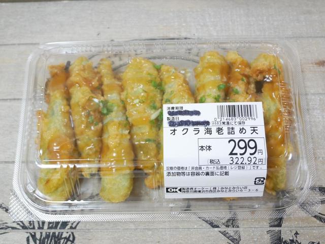 オクラ海老詰め天　税込322円