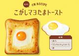 「こがしマヨたまトースト」