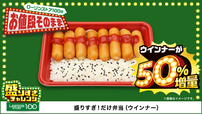 「盛りすぎ！だけ弁当(ウインナー)」＜価格：292円（税込）＞【お値段そのままで約50％増量！「ローソンストア100」でお得な『盛りすぎチャレンジ』始まる！】