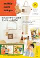 『miffy café tokyo マスコットチャーム付きランチトートBOOK』発売日：2024年8月30日／価格：3839円（税込）