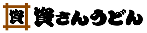 資さん（すけさん）うどん
