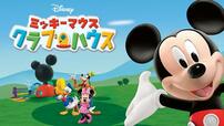 『ミッキーマウス クラブハウス』