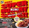 SUPER HUNGRY SALE第2弾