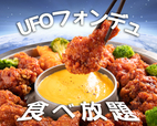 UFOチキンフォンデュ食べ放題