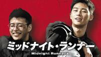 『ミッドナイト・ランナー』 U-NEXT配信中
