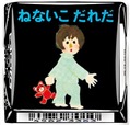 「チロルチョコ〈ねないこだれだ まっくろソフトクリーム〉」デザイン7
